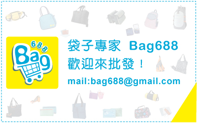 袋子專家 Bag688